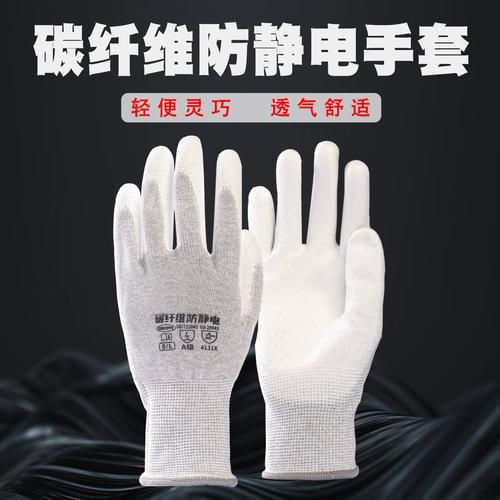 防静电手套的分类与应用 PU涂指与碳纤维涂掌手套的性能解析